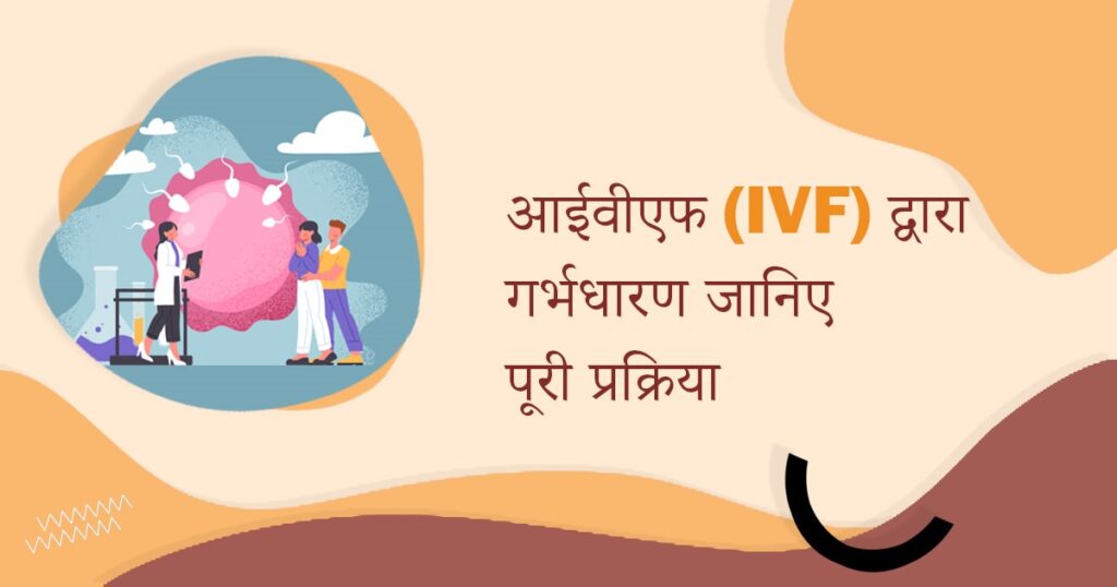 आईवीएफ (IVF) द्वारा गर्भधारण: जानिए पूरी प्रक्रिया