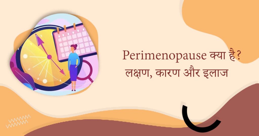 Perimenopause क्या है? लक्षण, कारण और इलाज