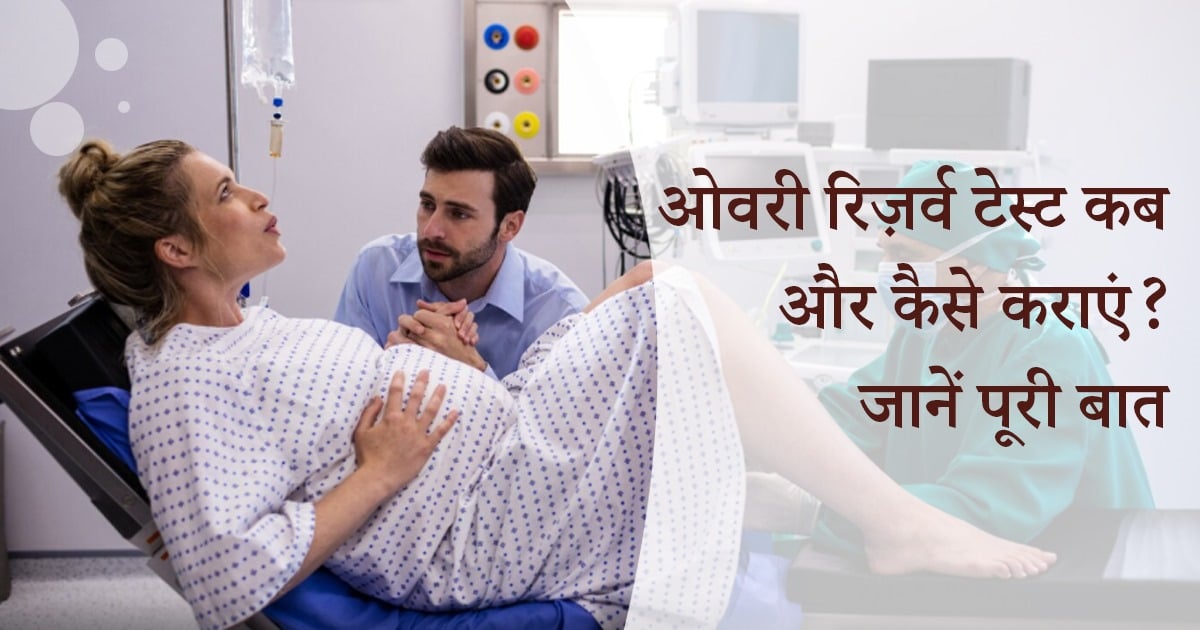 ओवरी रिज़र्व टेस्ट
