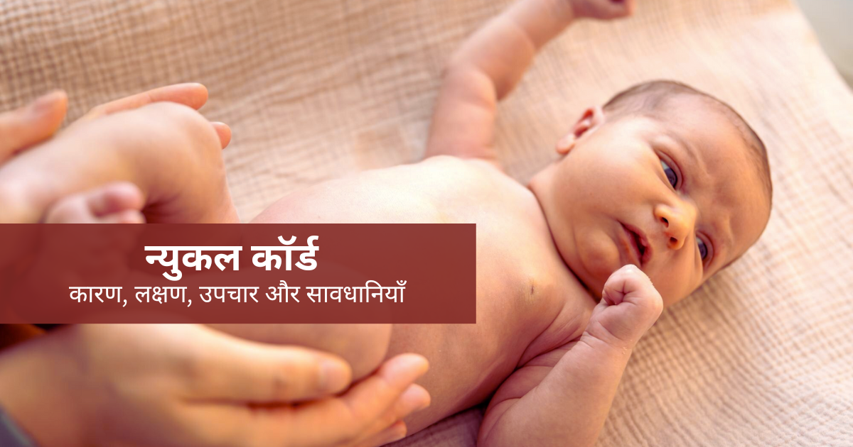 न्युकल कॉर्ड