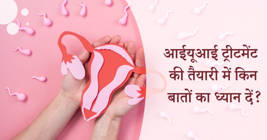 आईयूआई ट्रीटमेंट