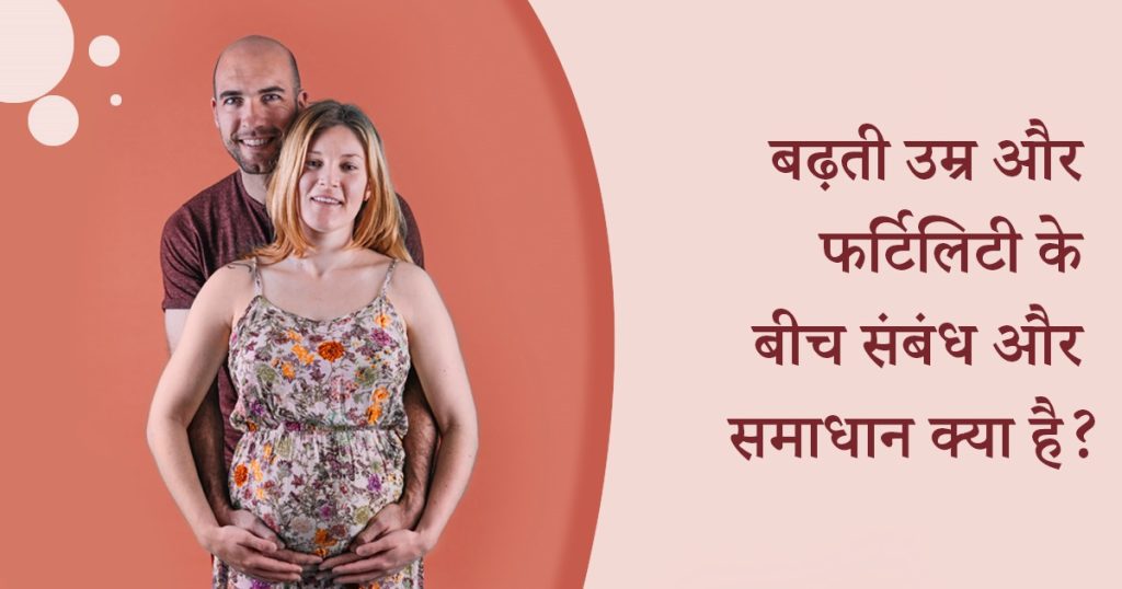 बढ़ती उम्र और फर्टिलिटी