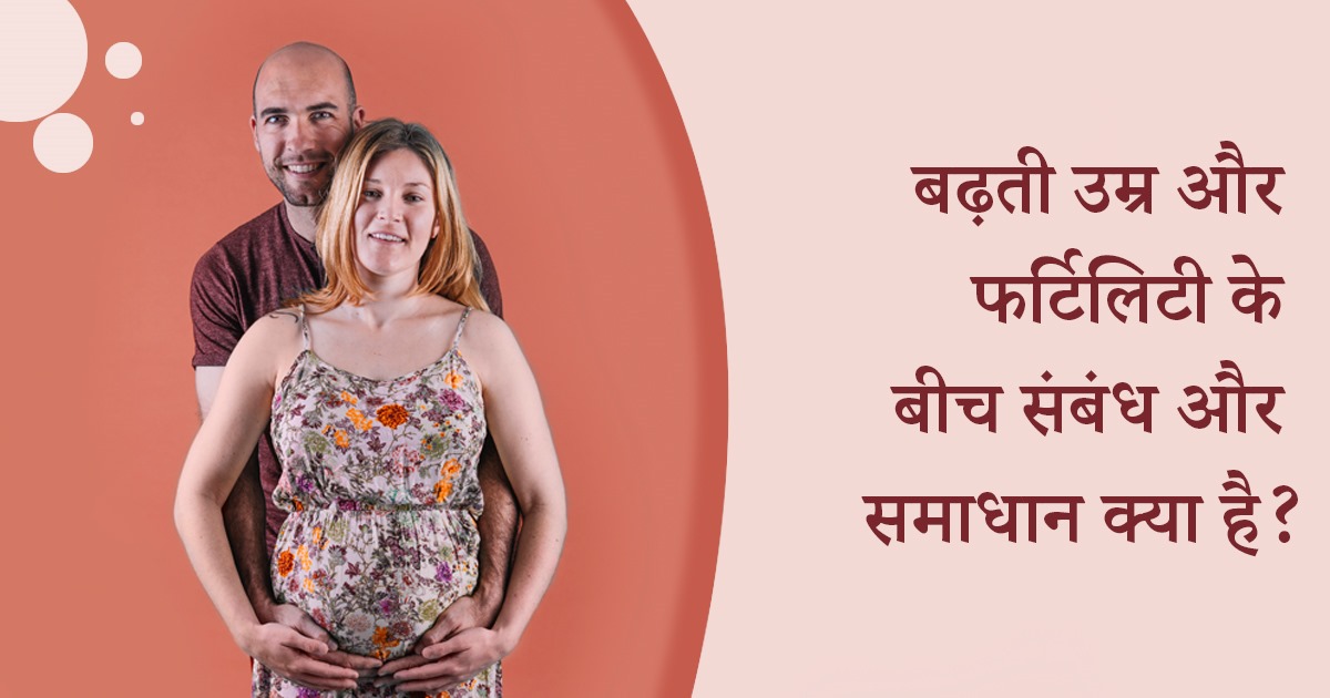 बढ़ती उम्र और फर्टिलिटी