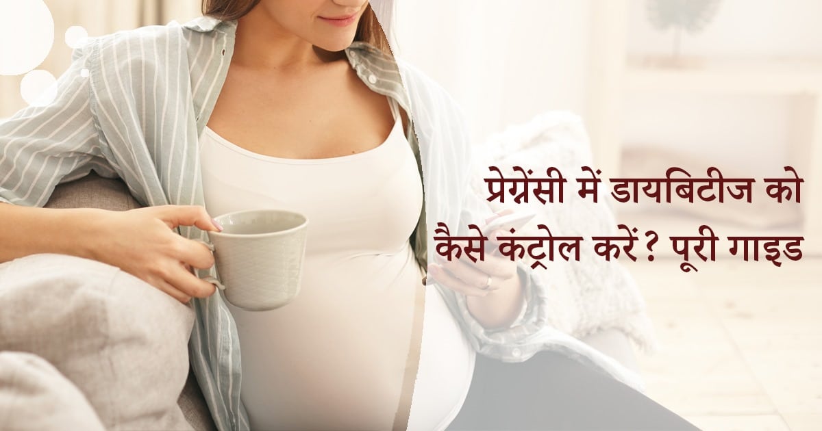 प्रेग्नेंसी में डायबिटीज