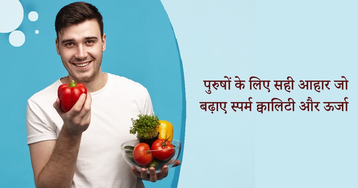 स्पर्म क्वालिटी कैसे बढ़ाएं