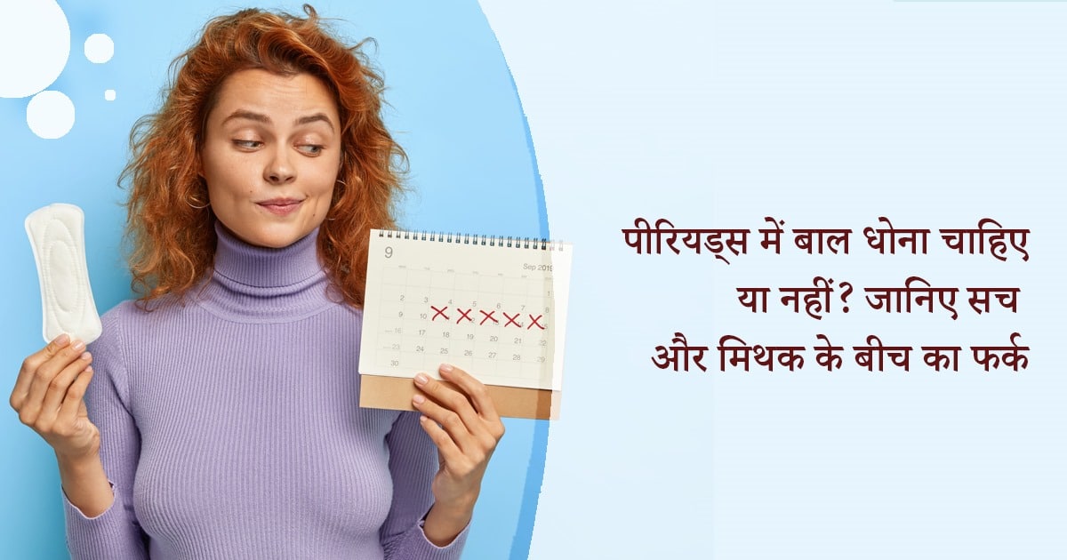 पीरियड्स में बाल धोना चाहिए या नहीं?