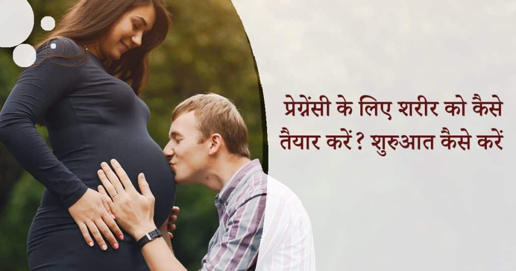 प्रेग्नेंसी के लिए शरीर को कैसे तैयार करें