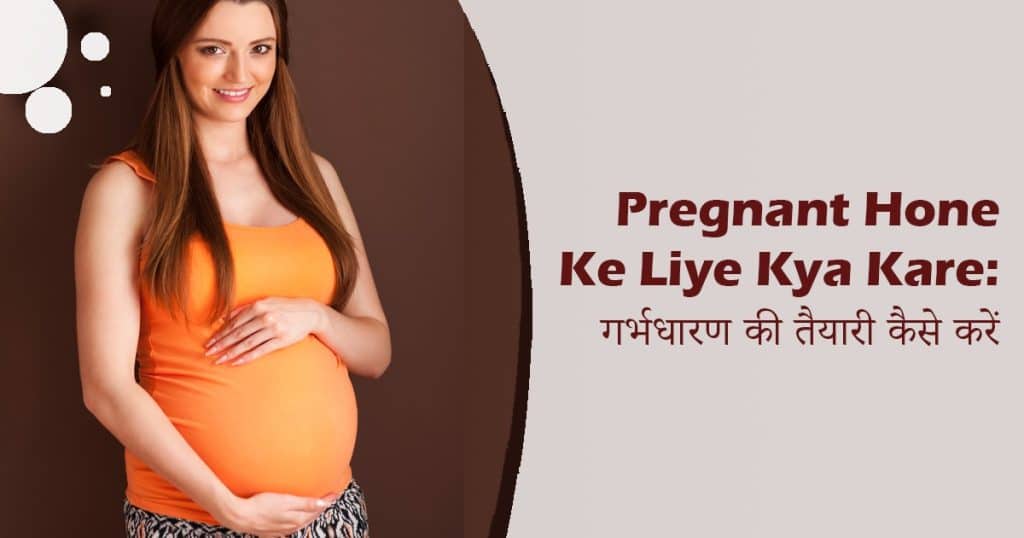 pregnant hone ke liye kya kare