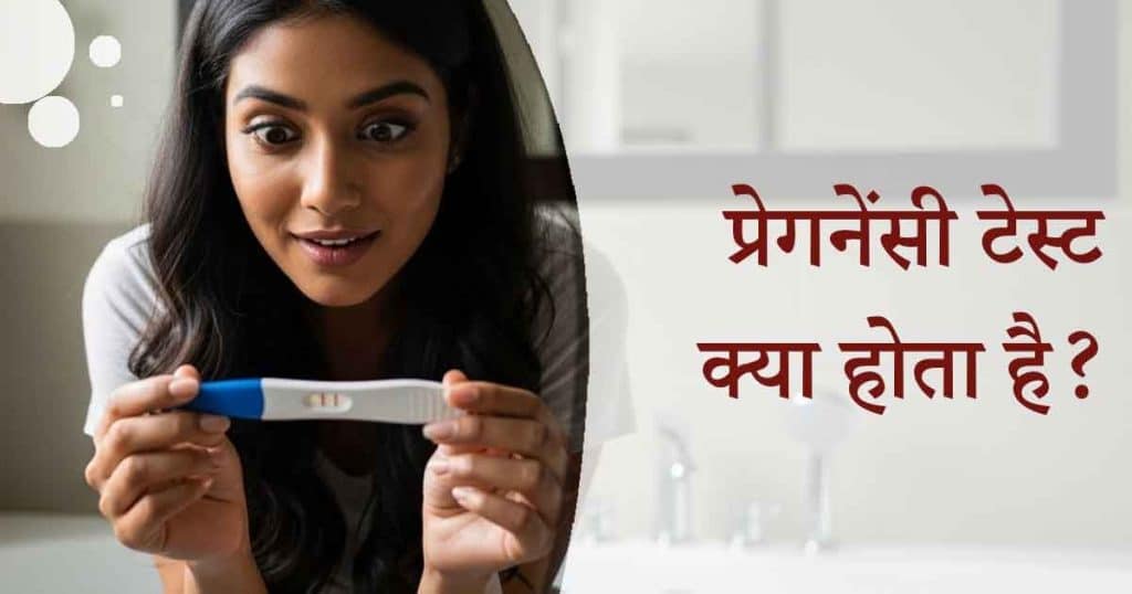 जानें पीरियड मिस होने से पहले प्रेगनेंसी टेस्ट कब और कैसे करें। hCG हार्मोन, सही समय, घर टेस्ट के तरीके