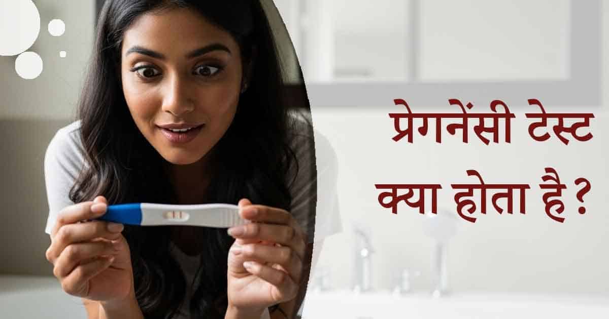 जानें पीरियड मिस होने से पहले प्रेगनेंसी टेस्ट कब और कैसे करें। hCG हार्मोन, सही समय, घर टेस्ट के तरीके