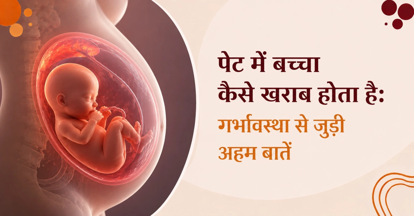पेट में बच्चा खराब होने के शुरुआती लक्षण और संकेत