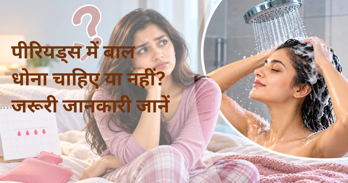 periods mein baal dhona chahiye ya nahi zaroori jaankari Risaa IVF